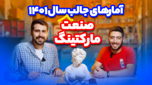آمارهای جذاب مارکتینگ سال ۱۴۰۱