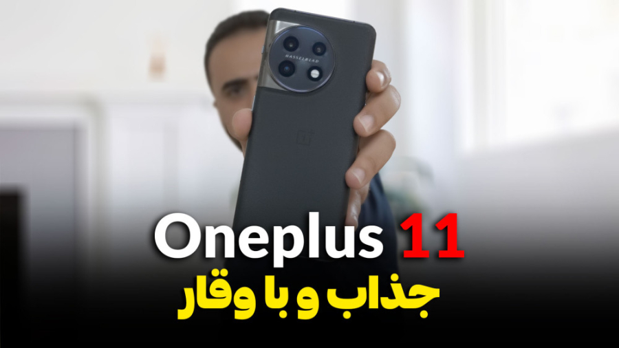 بررسی تخصصی وانپلاس 11