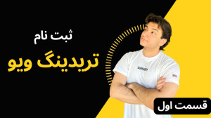 آموزش صفر تا صد ترید با ربات |...