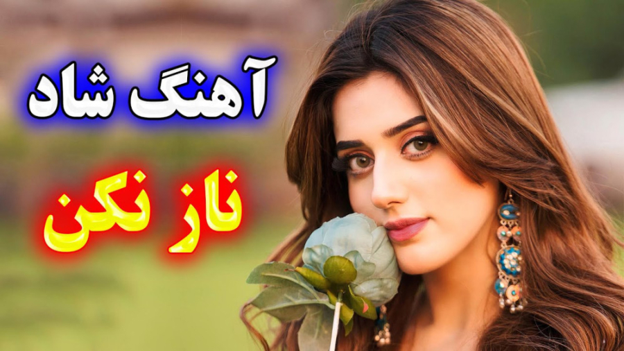 آهنگ بسیار شاد بندری ناز نکن ،...