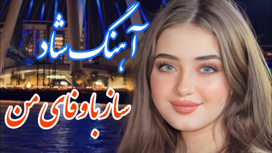 آهنگ شاد و زیبای ساز با وفای م...