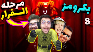 بکرومز با بچه ها (پارت 8) مرحل...