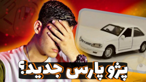 این پژو پارس جدیده!؟