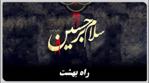 نماهنگ سرود «راه بهشت&ra...