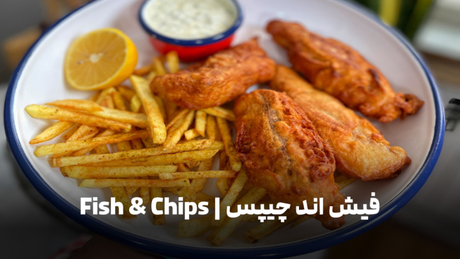 فیش اند چیپس | Fish and Chips