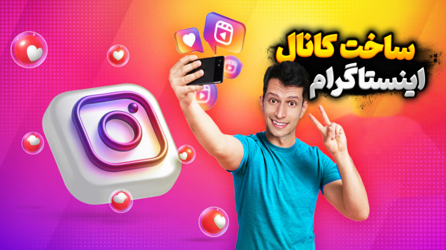 آموزش ساخت کانال اینستاگرام با...