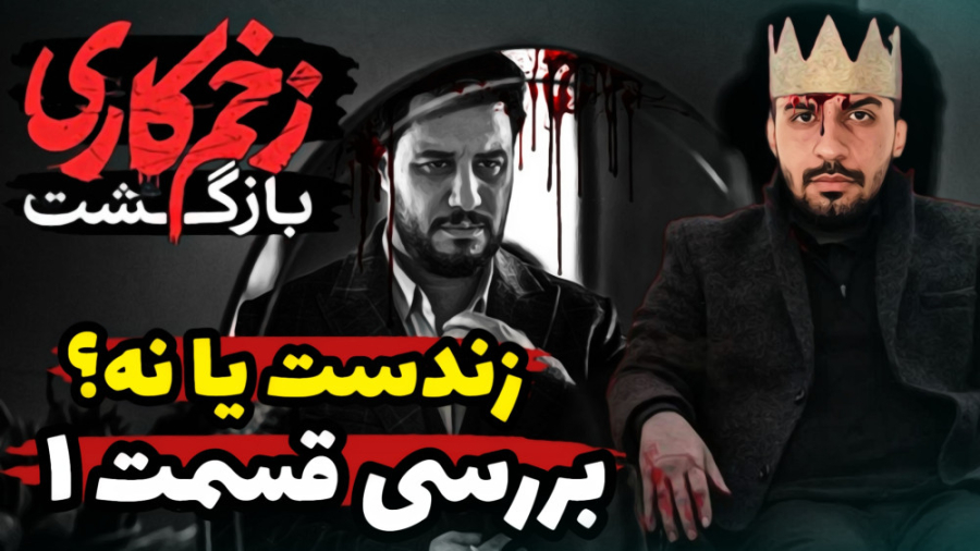 بررسی قسمت اول زخم کاری ؛ بازگ...