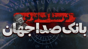 ترسناک ترین بانک صدا جهان | نص...