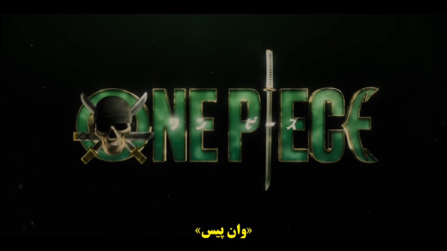 لایو اکشن وان پیس قسمت 4 با زی...