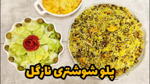 آموزش پلو شوشتری نازگل