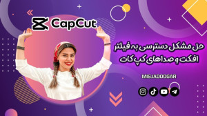 رفع مشکل دسترسی به فیلترافکت ک...