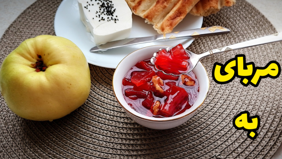 طرز تهیه مربای به با تمام نکات...