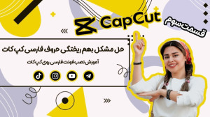 رفع مشکل بهم ریختگی حروف فارسی...