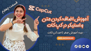 اضافه کردن متن و استیکر در کپ...
