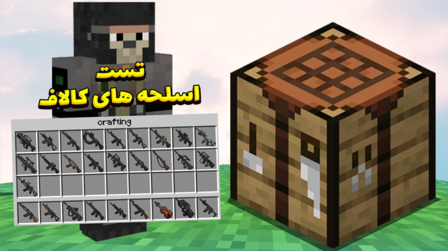 تست و معرفی خفن ترین ماد اسلحه...