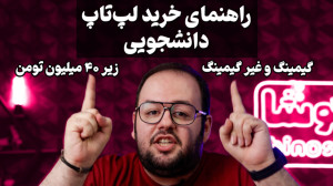 راهنمای خرید لپ تاپ دانشجویی (...