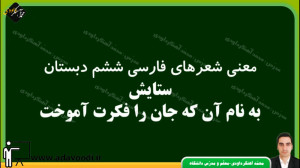 معنی شعرهای فارسی ششم دبستان س...