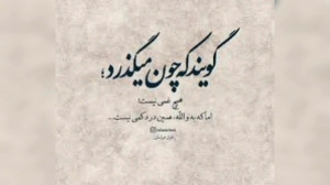 چون می گذرد غمی نیست اما