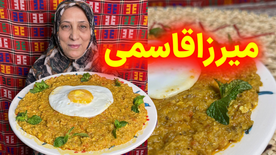 بهترین روش تهیه میرزاقاسمی اصل...