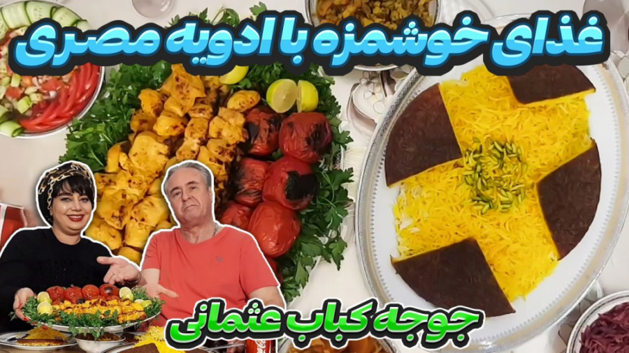 جوجه کباب عثمانی با طعم لذیذ د...