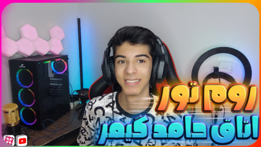 روم تور اتاق گیمینگ حامد گیمر!...