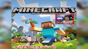 ماینکرافت جدید باحال پارت ۱ با...