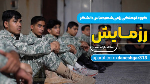گروه فرهنگی رزمی شهید عباس دان...