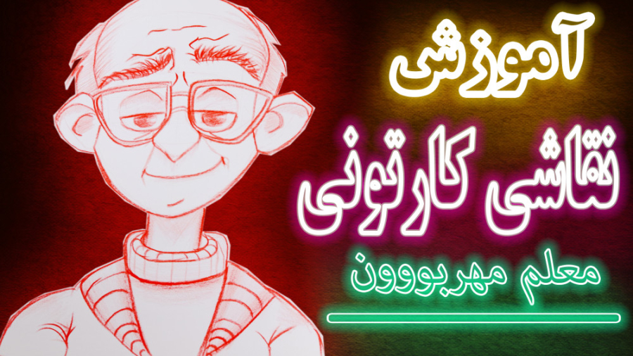 آموزش نقاشی کارتونی | راهنمای...