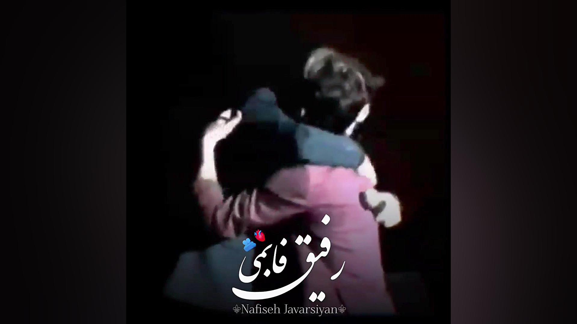 عشقم فقط خود حاکمی رفیق فابمی