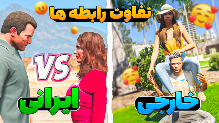 تفاوت روابط در جی تی ای!!..gta...