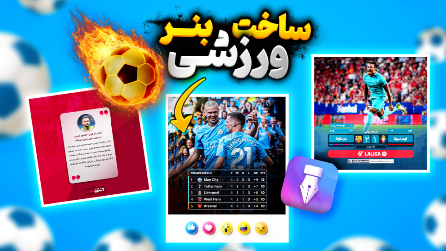 آموزش ساخت بنر ورزشی شبیه ورزش...