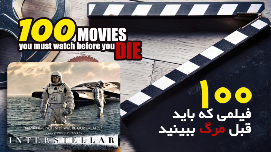 100 فیلمی که باید قبل مرگ ببین...