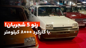 رنو5 صادراتی مدل 71؛ با کارکرد...
