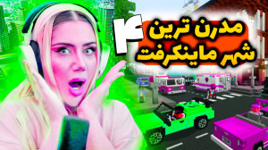 مدرن ترین شهر ماینکرفت با ماشی...