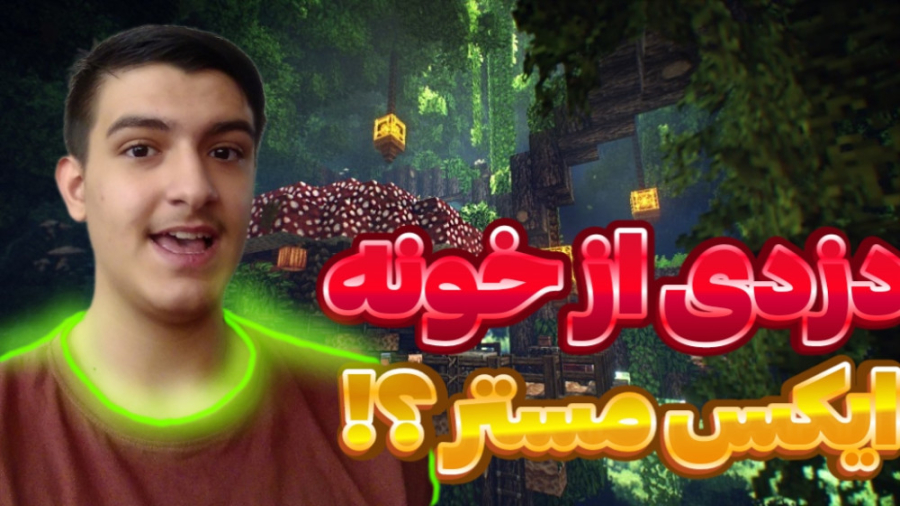 دزدی از خونه ابوالفضل ایکس مست...