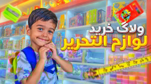 ولاگ خرید لوازم تحریر | back t...