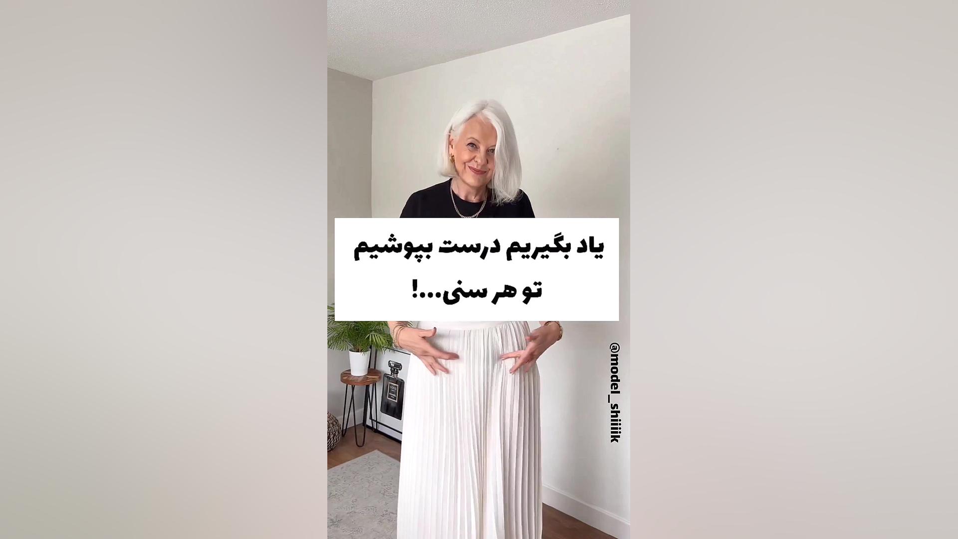 استایل شیک در سن بالا