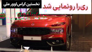 معرفی ریرا ایران خودرو | ری ر...