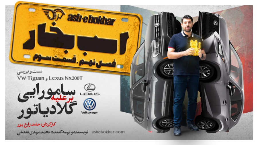 مقایسه لکسوس NX200t و فولکس وا...