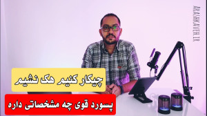 چیکار کنیم هک نشیم