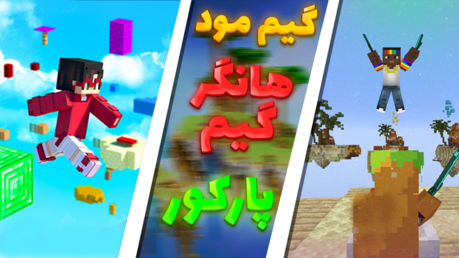 مود هانگر گیم و بدوارز با اسکو...