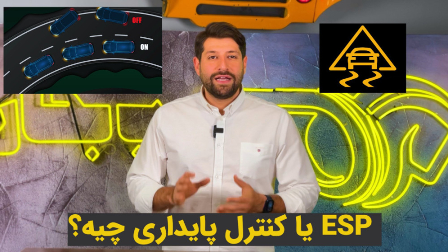 سیستم کنترل پایداری الکترونیکی...