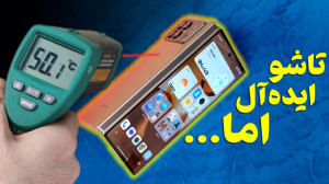 بررسی پرچمدار تاشدنی بازار چی...