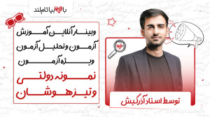 وبینار آنلاین آموزش و تحلیل آز...