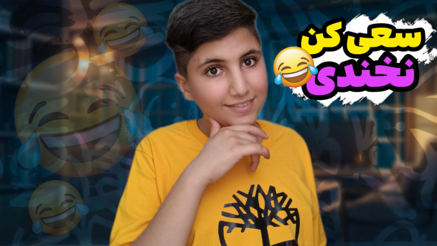 سعی کن نخندی با جوک های شما ؟!...