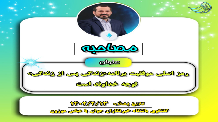 مصاحبه‌ها: رمز اصلی موفقیت برن...