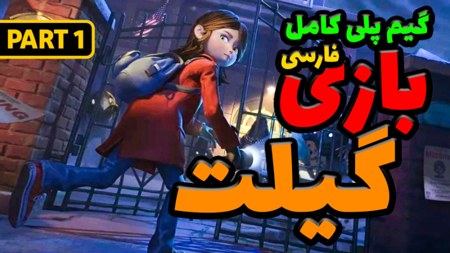 گیم پلی کامل بازی گیلت Gylt با زیرنویس فارسی /پارت 1