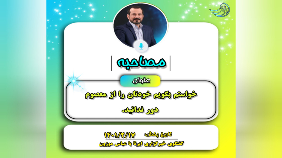 مصاحبه‌ها: گفتگوی خبرگزاری ایر...