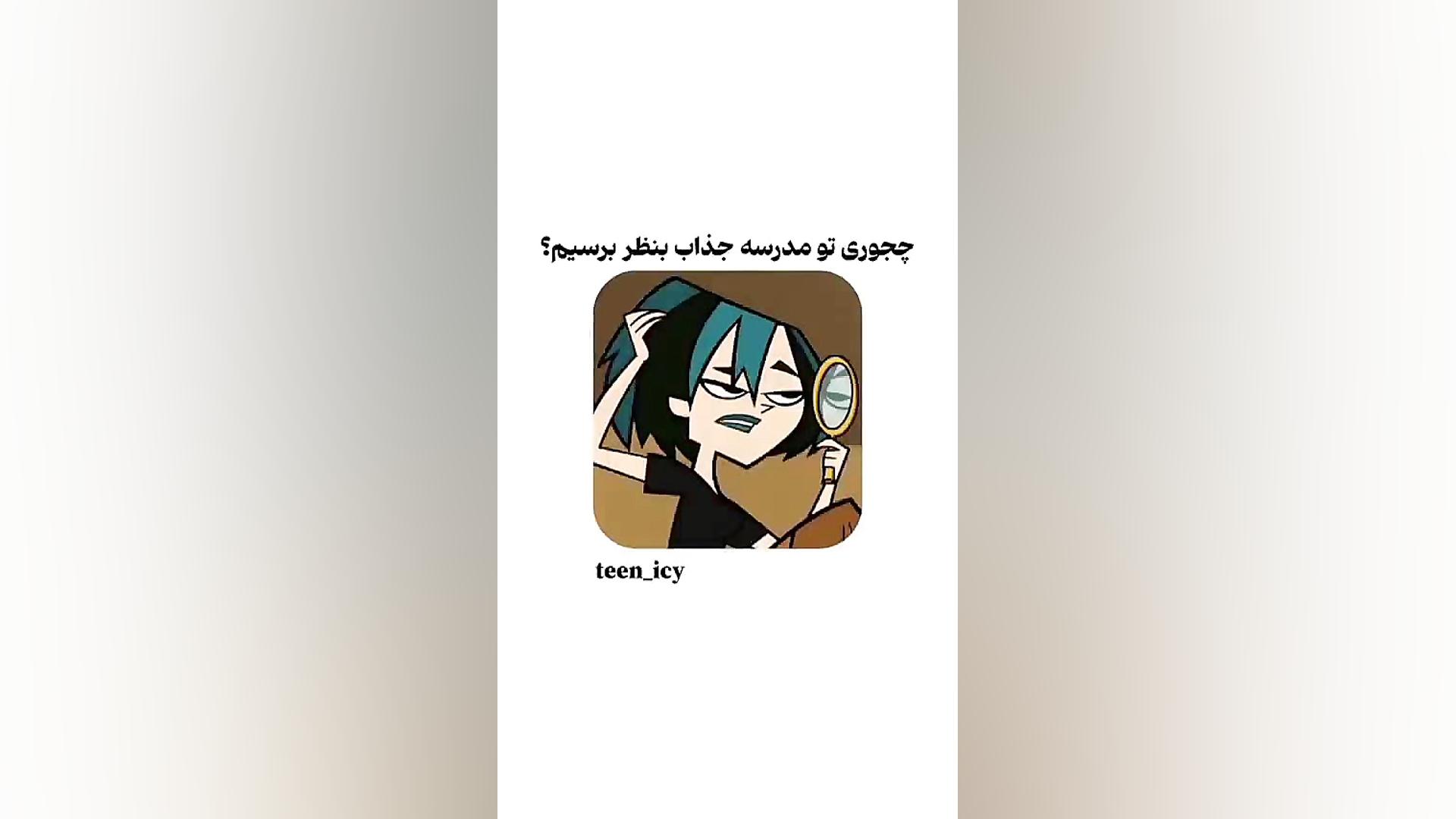 چجوری تو مدرسه جذاب باشیم