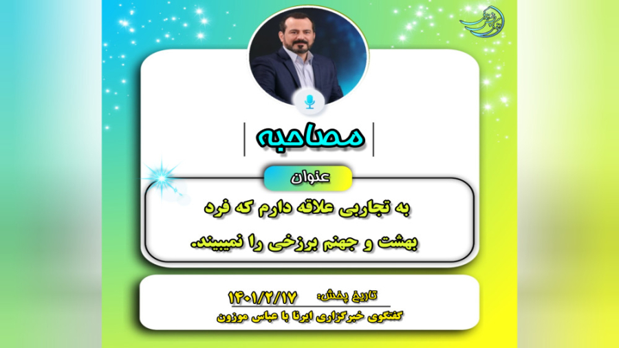 مصاحبه&zwnj;ها: تجارب مورد علا...